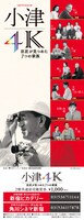 「小津4K 巨匠が見つめた7つの家族」前売り券