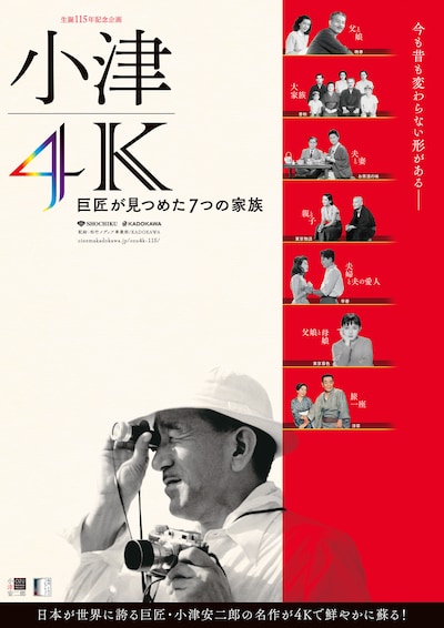 「小津4K 巨匠が見つめた7つの家族」ポスタービジュアル