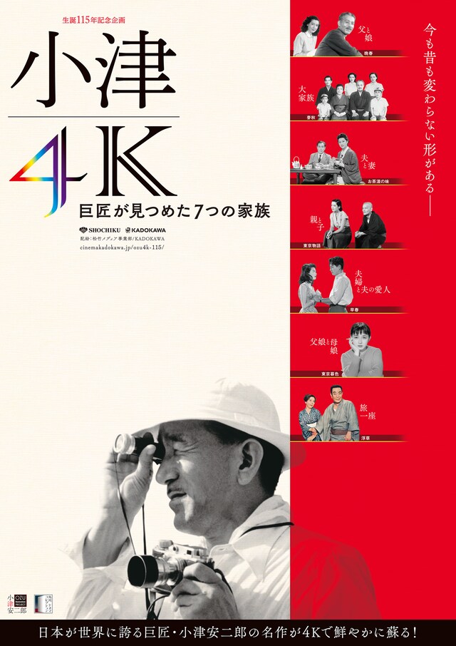 「小津4K 巨匠が見つめた7つの家族」ポスタービジュアル