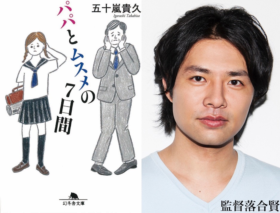 五十嵐貴久「パパとムスメの7日間」の書影（左）、落合賢（右）。