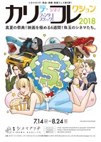 「カリテ・ファンタスティック！シネマコレクション2018」ビジュアル (c)2014-2018 Musashino Co.,Ltd Tm.Musashinokogyo Co.,Ltd.