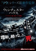 「ウィンチェスターハウス アメリカで最も呪われた屋敷」ポスタービジュアル