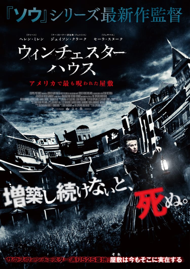 増築し続けないと 死ぬ 屋敷スリラー ウィンチェスターハウス 予告編 映画ナタリー