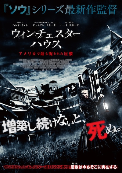 「ウィンチェスターハウス アメリカで最も呪われた屋敷」ポスタービジュアル