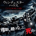 増築し続けないと、死ぬ…屋敷スリラー「ウィンチェスターハウス」予告編