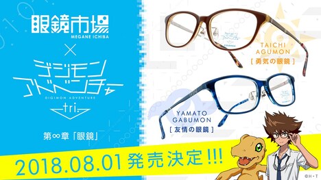 「眼鏡市場」×「デジモンアドベンチャー tri. 第6章『ぼくらの未来』」コラボ眼鏡の画像。