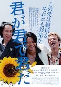 「君が君で君だ」ポスタービジュアル (c)2018「君が君で君だ」製作委員会