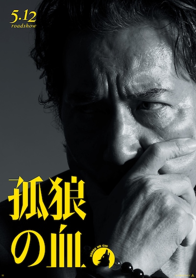 「孤狼の血」新ビジュアル