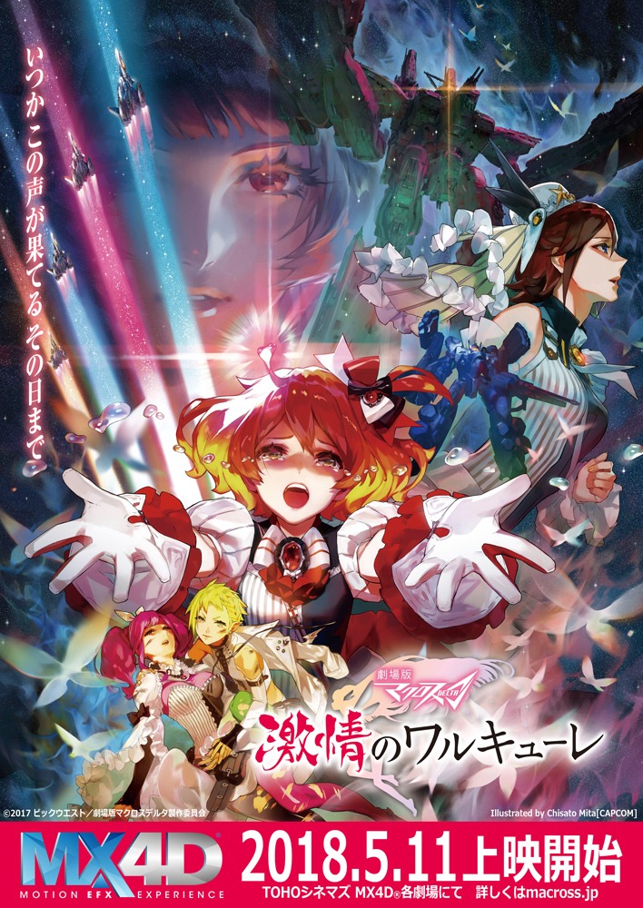 「劇場版マクロスΔ 激情のワルキューレ」MX4Dビジュアル