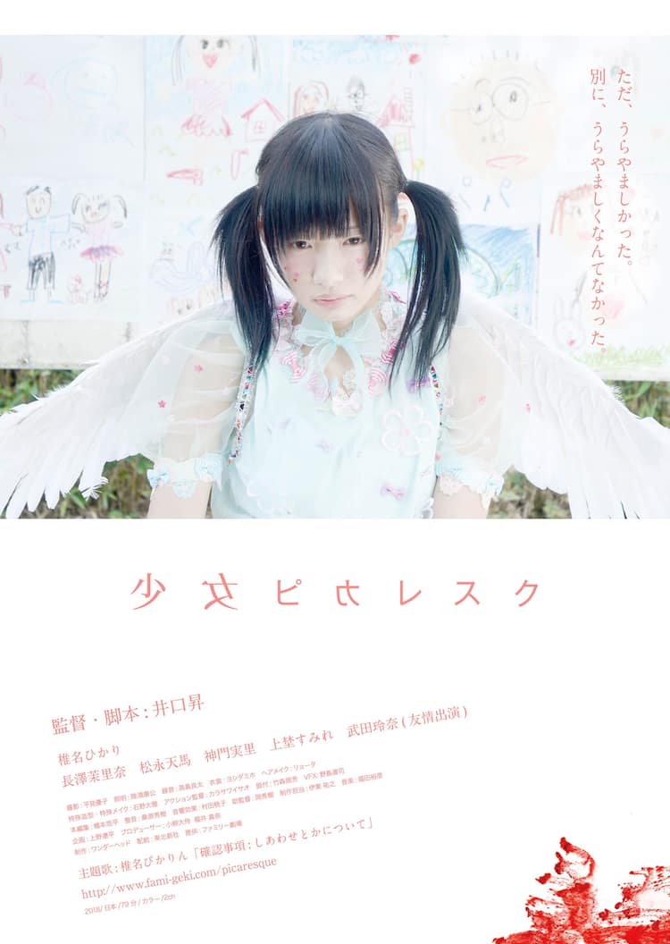 心の闇にのまれるアイドルたち 椎名ひかり 井口昇 少女ピカレスク 予告解禁 映画ナタリー