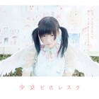 椎名ひかり×井口昇のドラマ「少女ピカレスク」に武田玲奈ら出演、15秒特報も