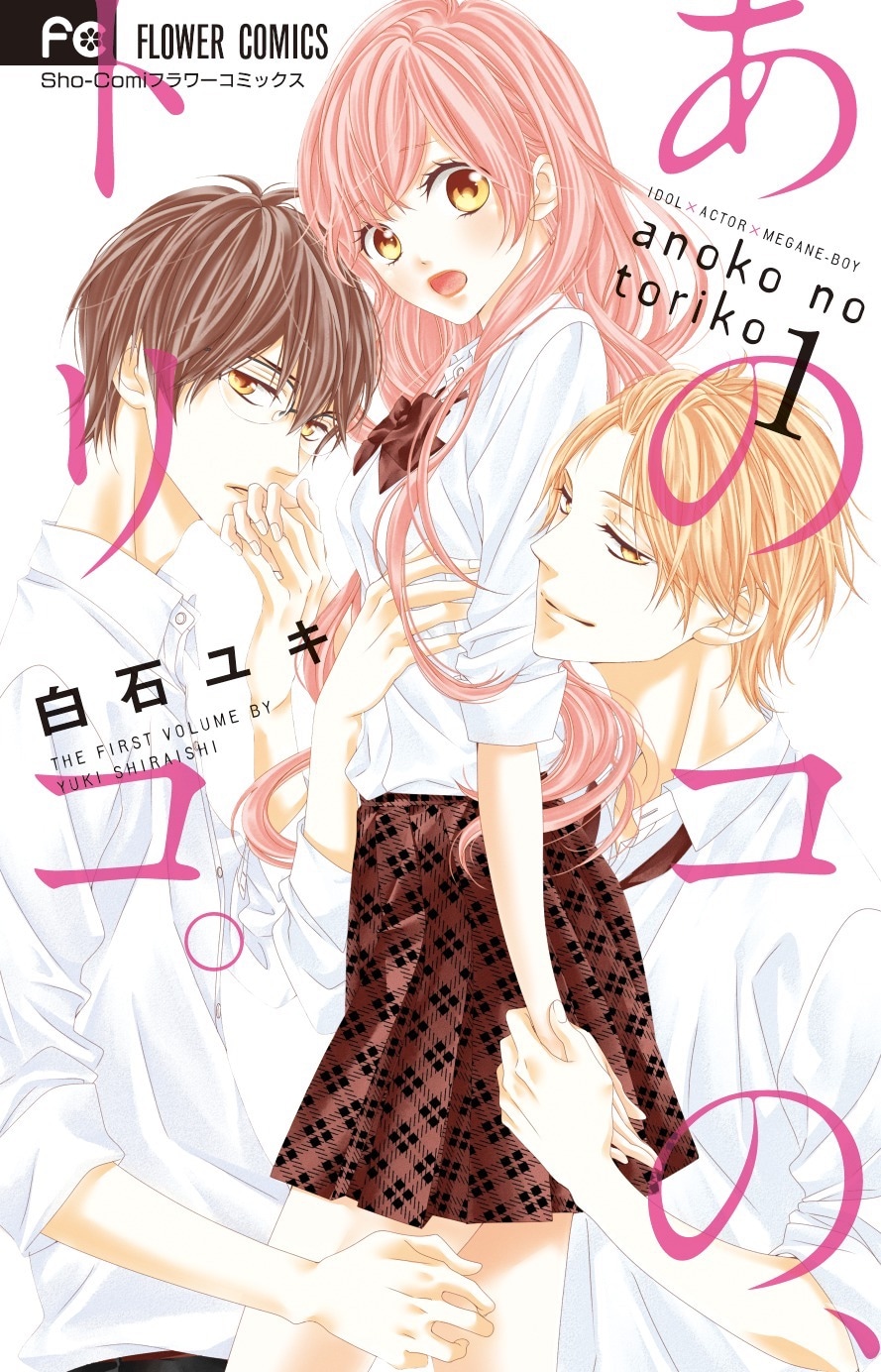 「あのコの、トリコ。」1巻書影 (c)白石ユキ／小学館