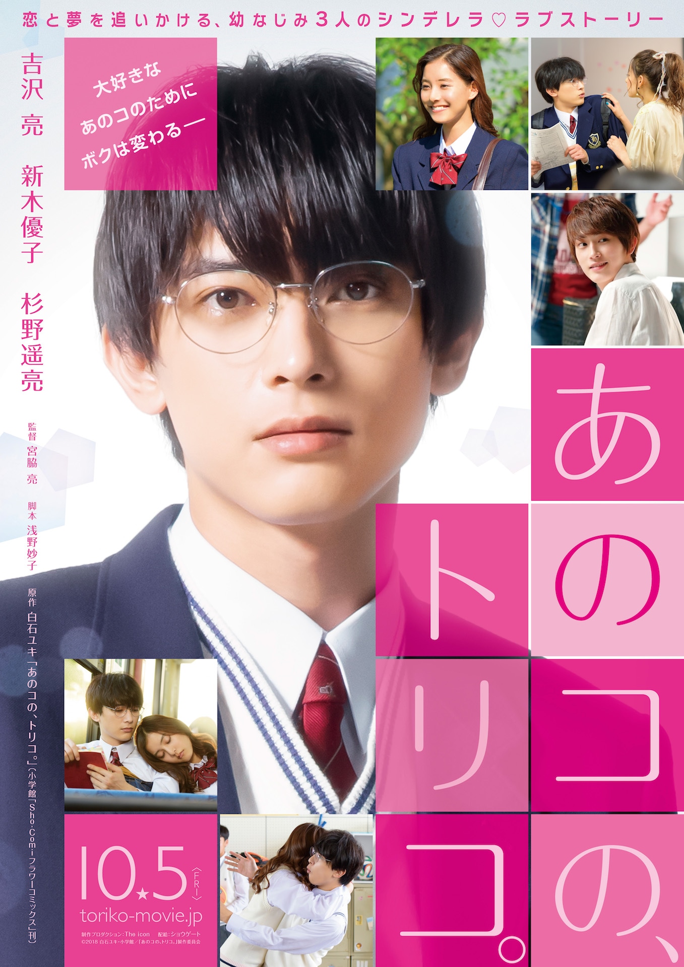 「あのコの、トリコ。」ティザーポスタービジュアル