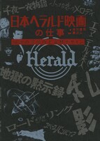 「日本ヘラルド映画の仕事 伝説の宣伝術と宣材デザイン」表紙