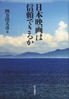 「日本映画は信頼できるか」表紙