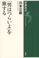 「『男はつらいよ』を旅する」表紙