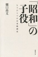 「『昭和』の子役 もうひとつの日本映画史」表紙