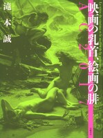 「映画の乳首、絵画の腓 AC2017」表紙