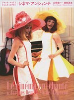 「ジャック・ドゥミ+ミシェル・ルグラン シネマ・アンシャンテ」表紙