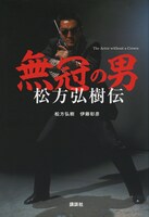 「無冠の男 松方弘樹伝」表紙