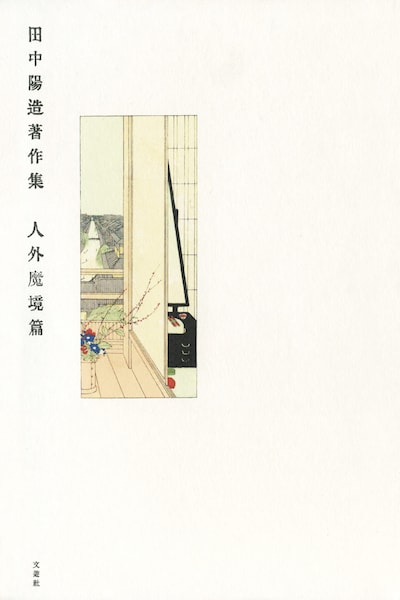 「田中陽造著作集 人外魔境篇」表紙