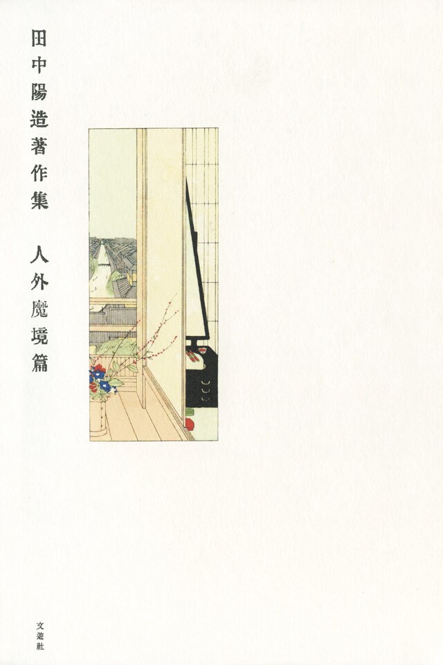 「田中陽造著作集 人外魔境篇」表紙