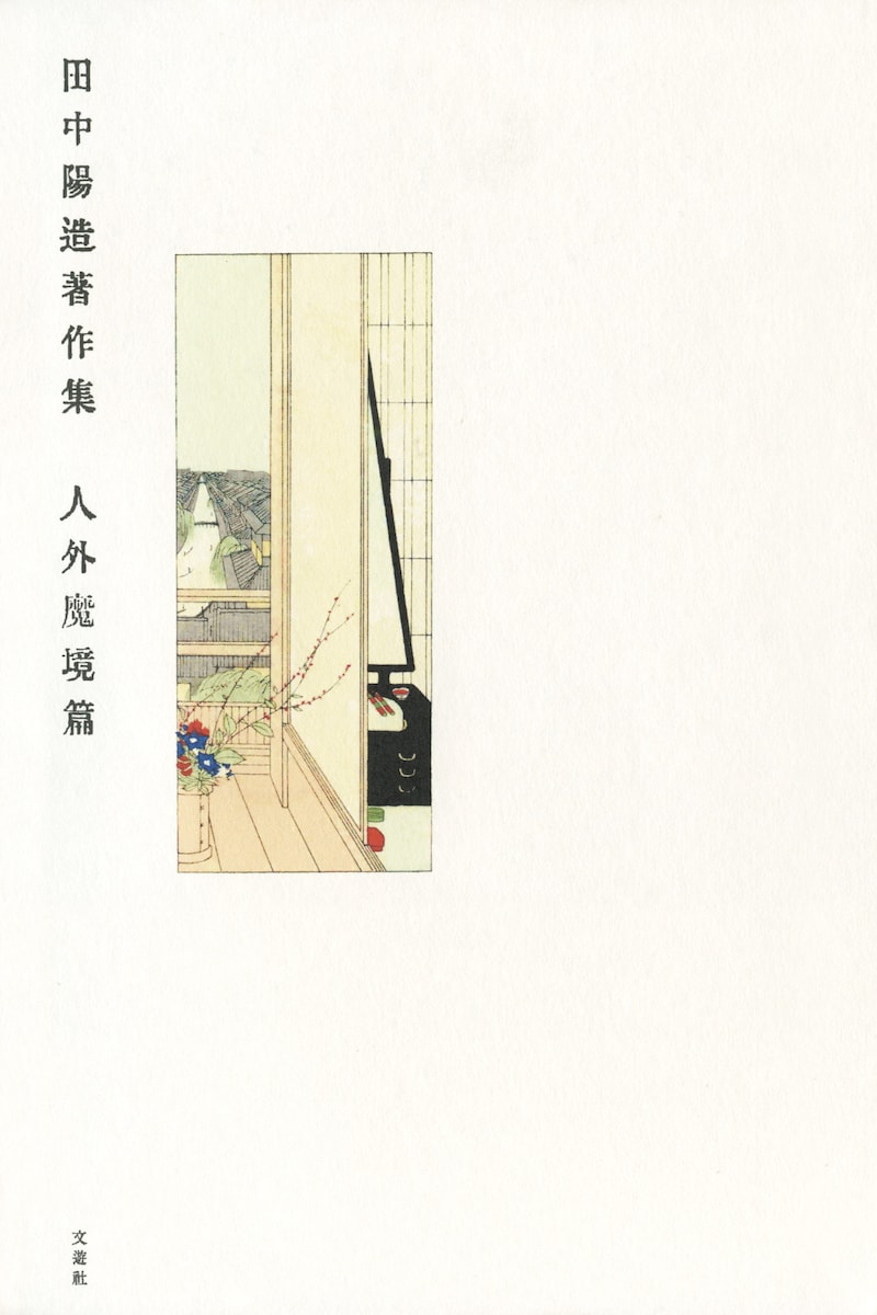 「田中陽造著作集 人外魔境篇」表紙