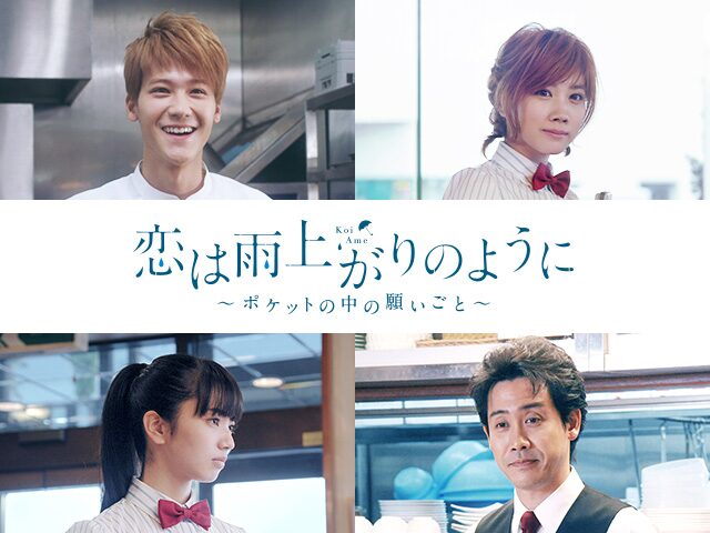恋は雨上がりのように スピンオフドラマ配信 吉澤とユイの恋描く コメントあり 映画ナタリー