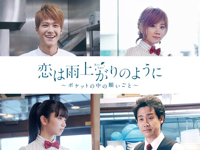 恋は雨上がりのように スピンオフドラマ配信 吉澤とユイの恋描く コメントあり 映画ナタリー