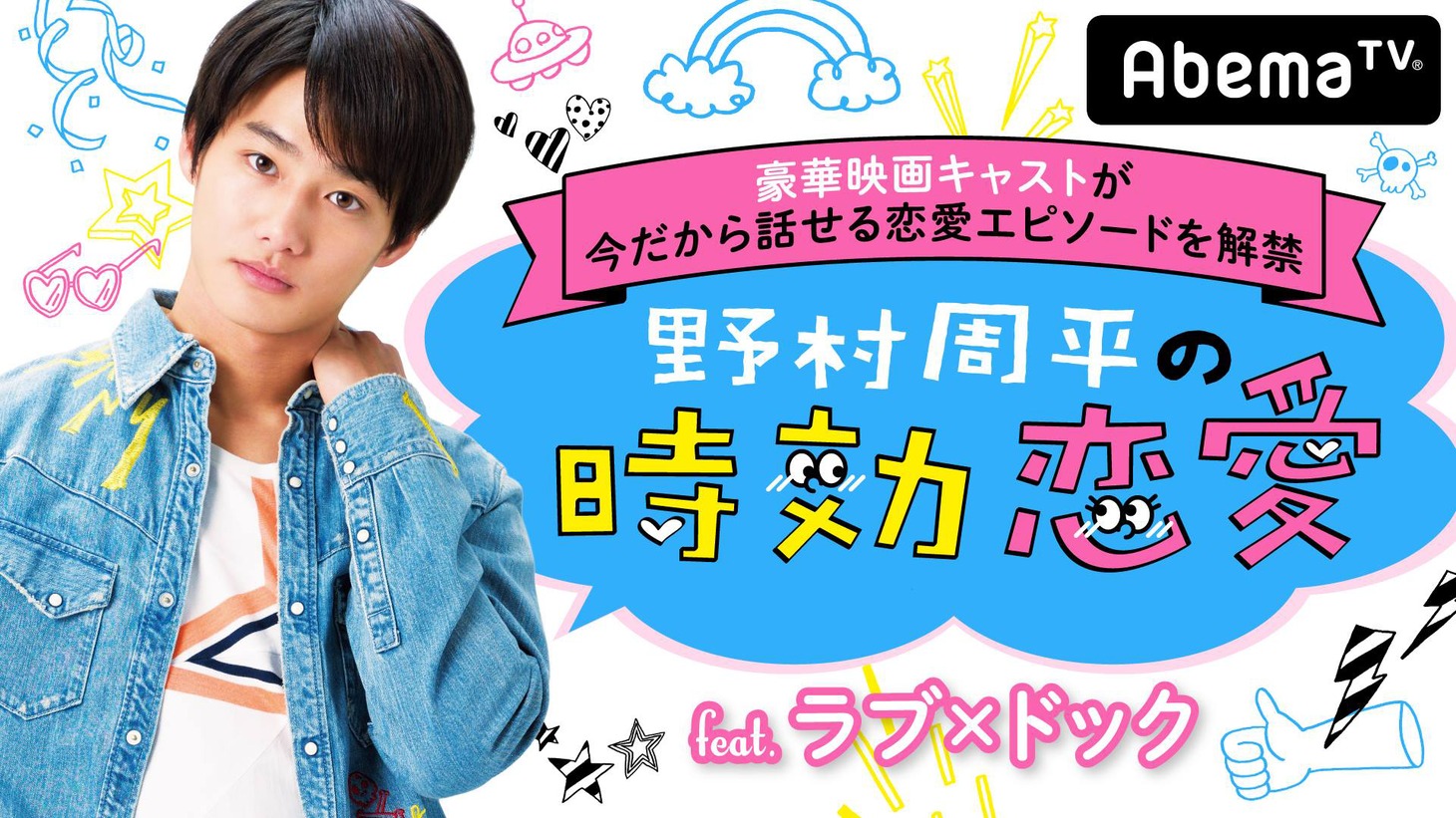 「野村周平の時効恋愛 feat.ラブ×ドック」ビジュアル