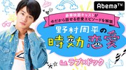 「野村周平の時効恋愛 feat.ラブ×ドック」ビジュアル