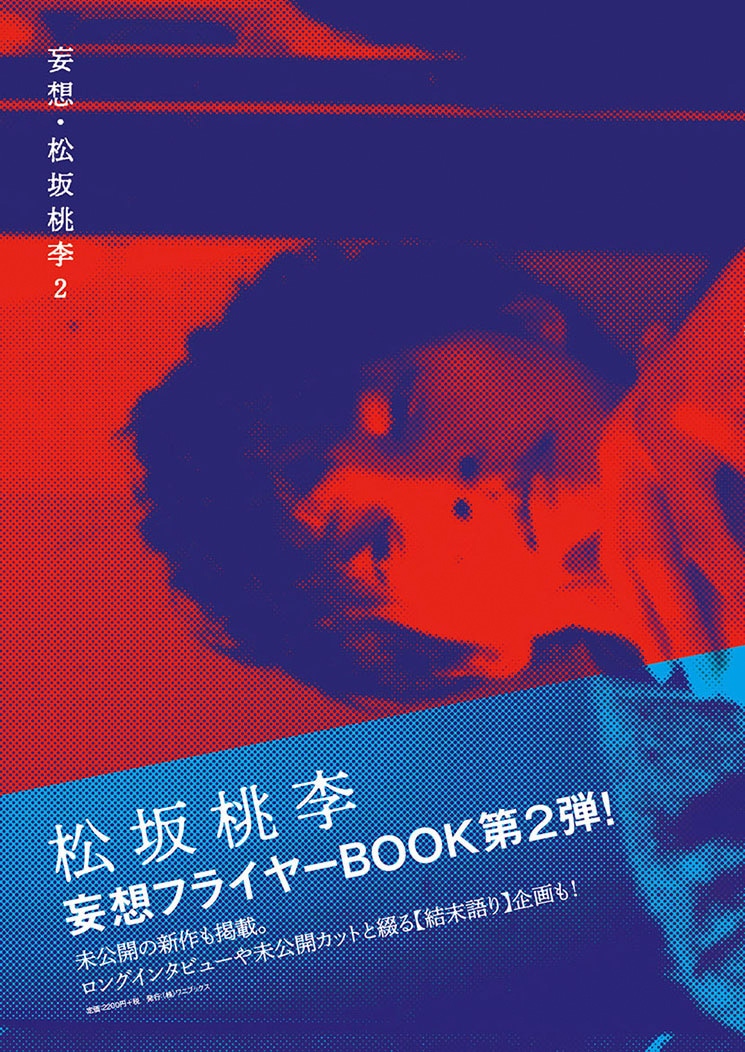 「妄想・松坂桃李2」表紙（撮影：浦田大作）ワニブックス刊