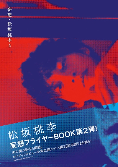 「妄想・松坂桃李2」表紙（撮影：浦田大作）ワニブックス刊