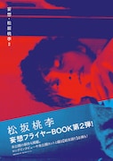 「妄想・松坂桃李2」表紙(撮影:浦田大作)ワニブックス刊