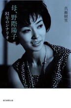 「母、野際陽子 81年のシナリオ」書影