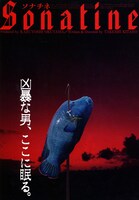 「ソナチネ（1993年）」