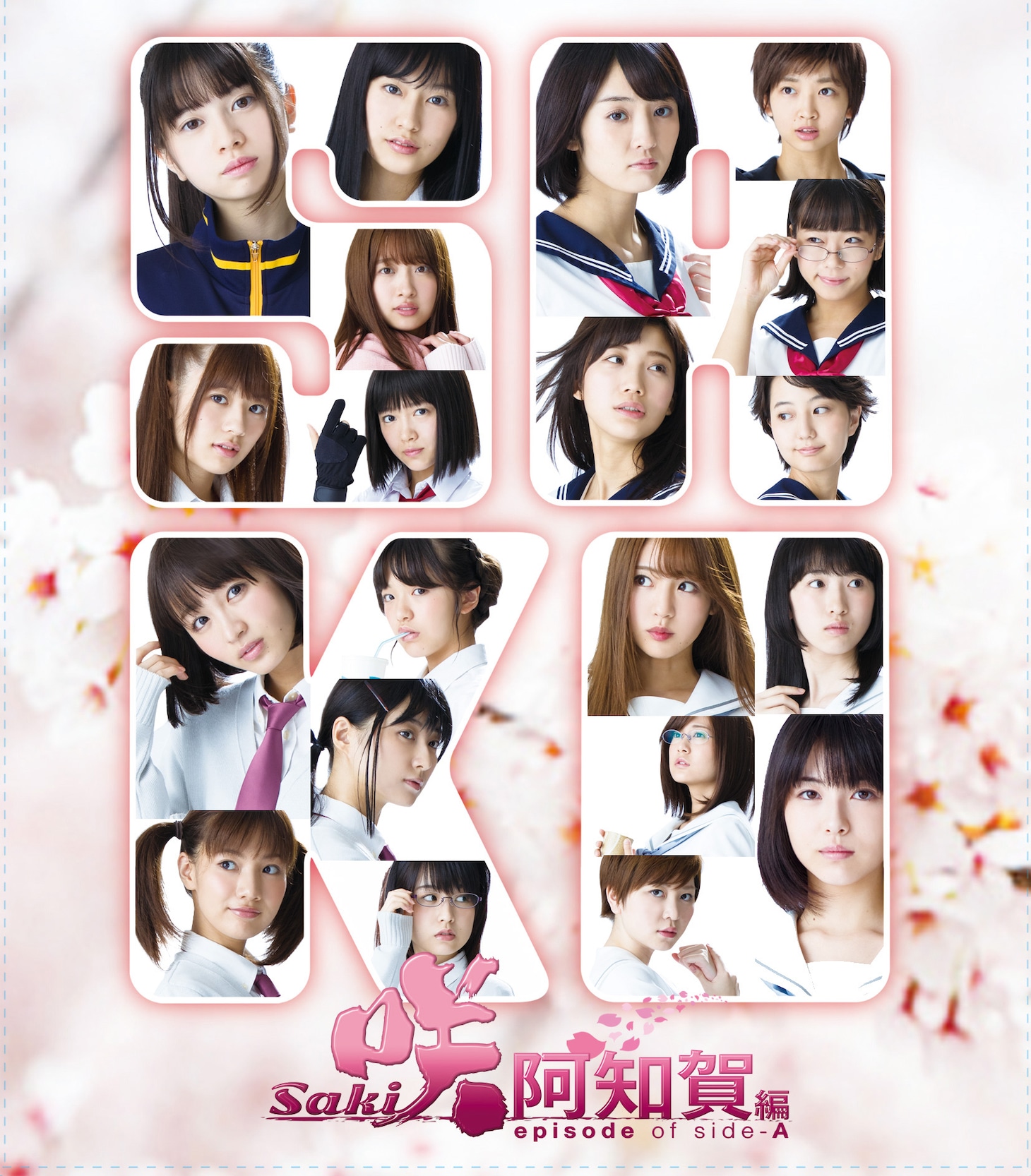 「咲-Saki-阿知賀編 episode of side-A」完全生産限定版 Blu-rayのジャケット。
