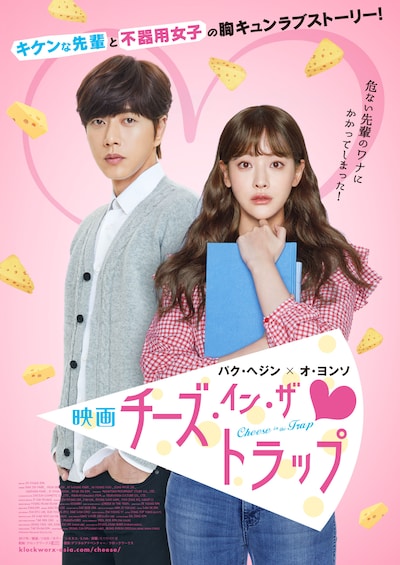 「映画チーズ・イン・ザ・トラップ」日本版ポスタービジュアル