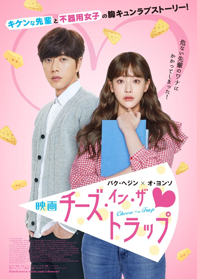 「映画チーズ・イン・ザ・トラップ」日本版ポスタービジュアル