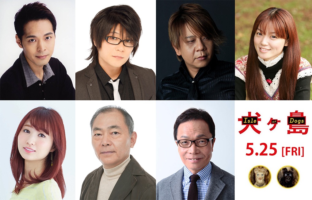「犬ヶ島」日本語吹替版キャスト。上段左から川島得愛、森川智之、楠大典、遠藤綾。下段左から戸松遥、石塚運昇、屋良有作。