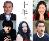 「十年 Ten Years Japan」主演俳優陣。左上から時計回りに國村隼、杉咲花、川口覚、池脇千鶴、太賀。