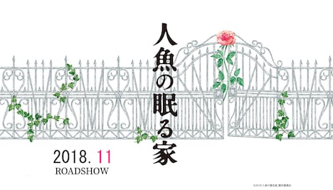 「人魚の眠る家」