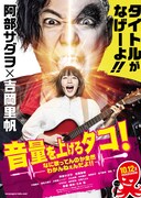 「音量を上げろタコ！なに歌ってんのか全然わかんねぇんだよ!!」ティザービジュアル