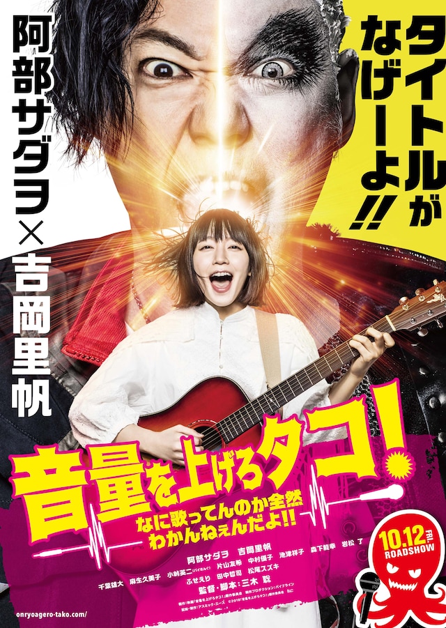 「音量を上げろタコ！なに歌ってんのか全然わかんねぇんだよ!!」ティザービジュアル