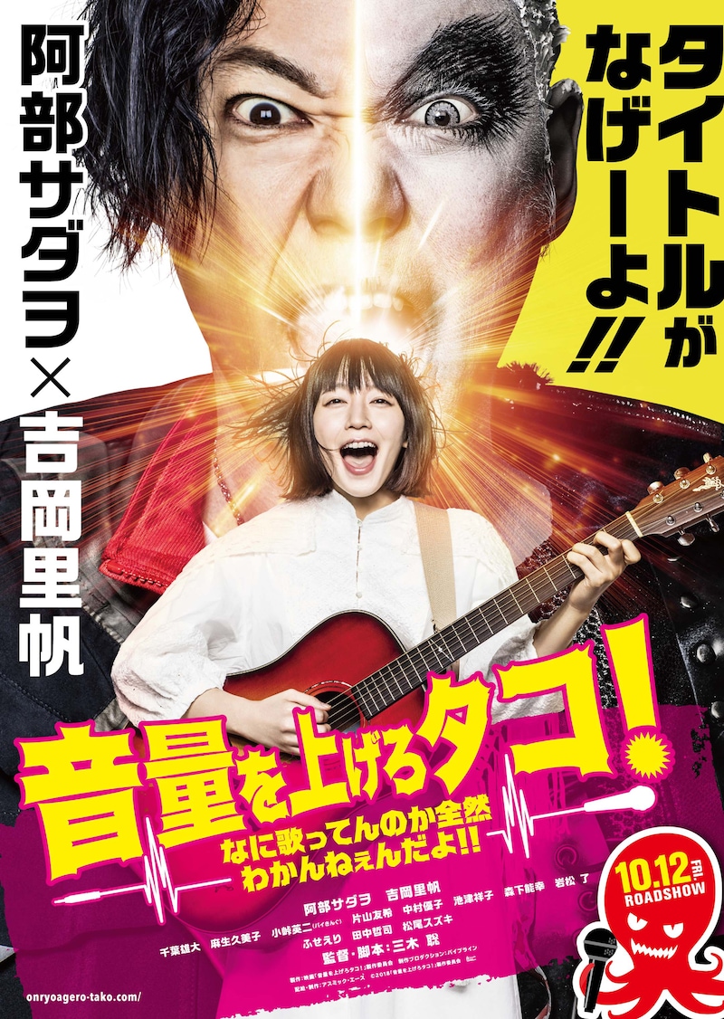 「音量を上げろタコ！なに歌ってんのか全然わかんねぇんだよ!!」ティザービジュアル