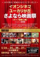 「イオンシネマ ユーカリが丘 さよなら映画祭《ライブ音響上映》」チラシ表面ビジュアル