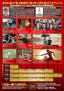 「イオンシネマ ユーカリが丘 さよなら映画祭《ライブ音響上映》」チラシ裏面ビジュアル