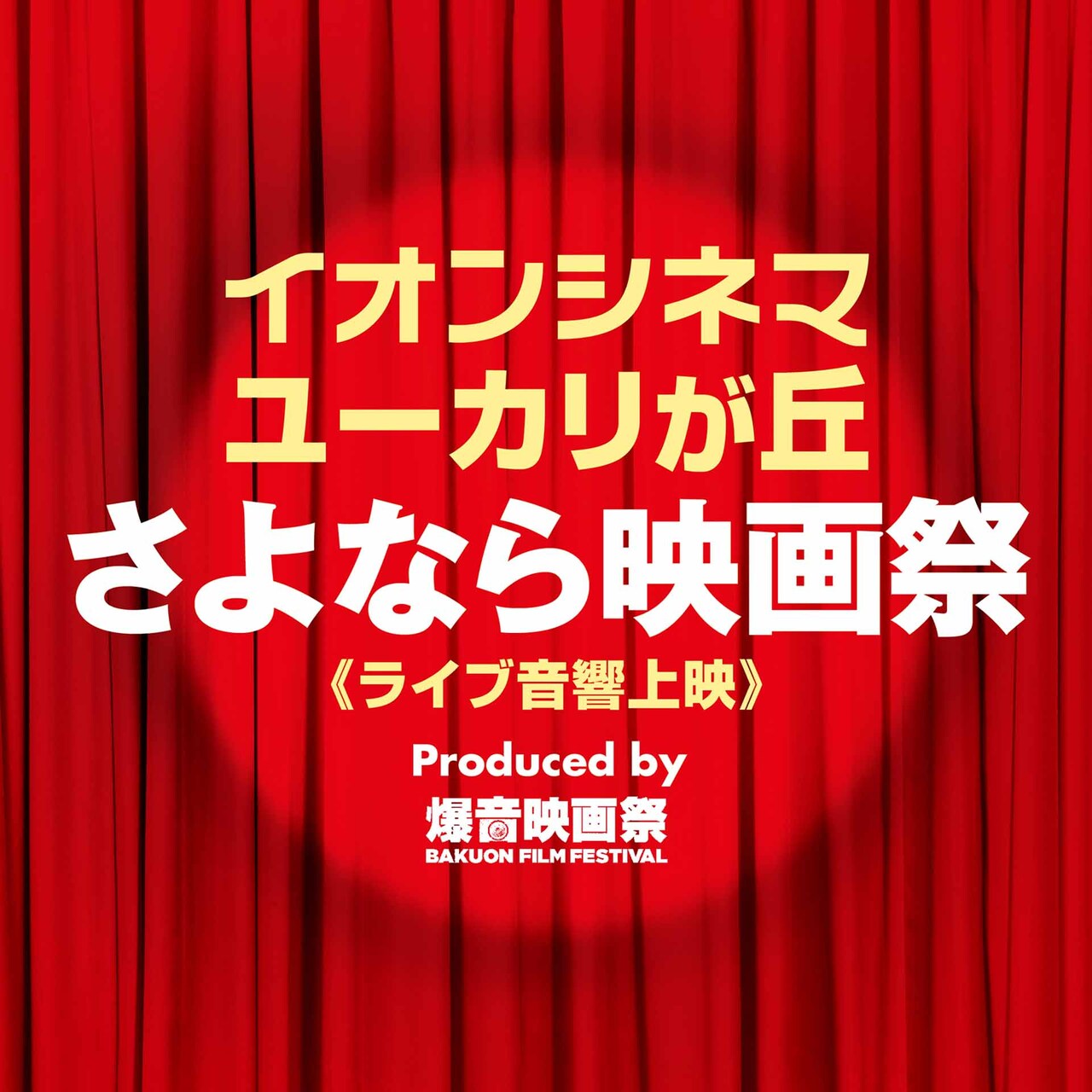 千葉で「この世界の片隅に」など9本をライブ音響上映、「バーフバリ」絶叫上映も