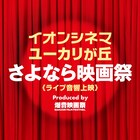 千葉で「この世界の片隅に」など9本をライブ音響上映、「バーフバリ」絶叫上映も