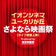 「イオンシネマ ユーカリが丘 さよなら映画祭《ライブ音響上映》」ビジュアル